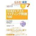 TOEFL�e�X�g���C�e�B���O���100 (TOEFL iBT��헪�V���[�Y)