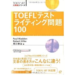 TOEFLテストライティング問題100 (TOEFL iBT大戦略シリーズ)