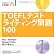 TOEFLテストライティング問題100