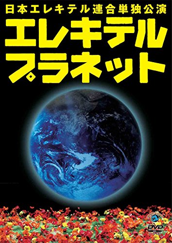 日本エレキテル連合単独公演「エレキテルプラネット」 [DVD]