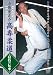小坂光之介 高専柔道~寝技の伝承~ [DVD]