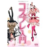 はじめてでも安心 コスプレ入門