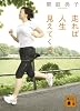 走れば人生見えてくる (講談社文庫)