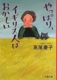 やっぱり、イギリス人はおかしい