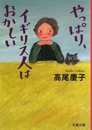 やっぱり、イギリス人はおかしい