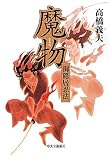 魔物―御隠居忍法