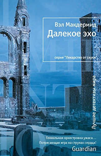 Далекое эхо (Лекарство от скуки) (Russian Edition)