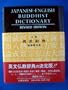 Japanese-English Buddhist dictionary =: Nichi-Ei Bukkyo jiten