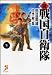 続 戦国自衛隊 1 (セブン文庫 た 1-2)