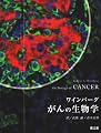 ワインバーグがんの生物学