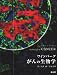 ワインバーグがんの生物学 4524243070 JPEG画像(小)