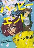 新装版 ハッピーエンド (KCデラックス コミッククリエイト) 新装版 ハッピーエンド (KCデラックス コミッククリエイト)