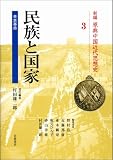 民族と国家―辛亥革命 (新編 原典中国近代思想史 第3巻)