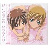 ぴことちこの「いぢりCD」