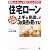 「住宅ローン」上手な見直しで3割負担を軽くする!