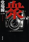 衆 1968 夏 (文春文庫)