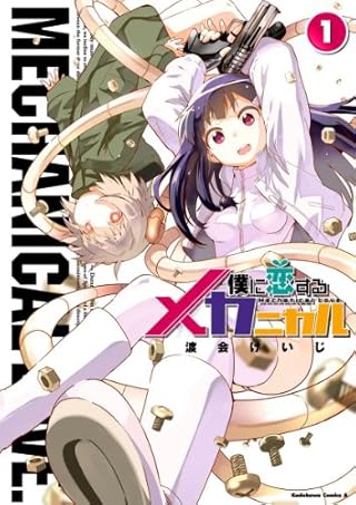 僕に恋するメカニカル(1) (角川コミックス・エース)