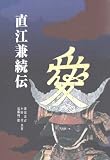 直江兼続伝