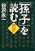 「孫子」を読む―勝つために何をすべきか