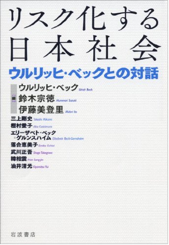 リスク化する日本社会――ウルリッヒ・ベックとの対話