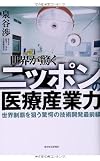 世界が驚くニッポンの医療産業力