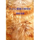 たぶん最後の御挨拶