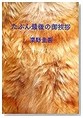 たぶん最後の御挨拶