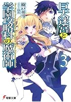 巨大迷宮と学園攻略科の魔術師 3