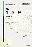 住民税 理論マスター〈平成23年度版〉 (税理士受験シリーズ)