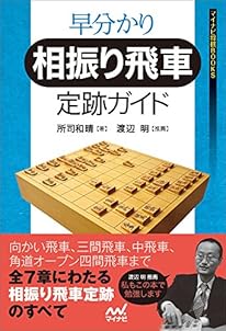 早分かり 相振り飛車定跡ガイド (マイナビ将棋BOOKS)