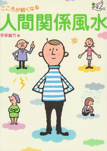 心が軽くなる人間関係風水
