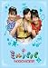 ミルパパ~しあわせの雑貨店~ Vol.2 [DVD]