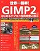世界一簡単!「GIMP2」ではじめるデジカメ写真修正と加工 (宝島MOOK)