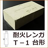 耐火レンガ SK-32 JISサイズ 230X114X65-55 アーチ作成用 台形 ピザ釜などの作成に 耐火 れんが 耐火煉瓦 レンガ 東並 耐熱 バーベキュー 窯 ガーデニングに