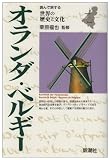 オランダ・ベルギー (読んで旅する世界の歴史と文化)