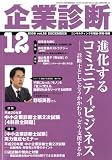 企業診断 2008年 12月号 [雑誌]