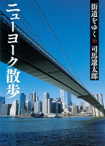 街道をゆく 39 ニューヨーク散歩 (朝日文庫)