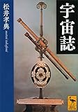宇宙誌 (講談社学術文庫)