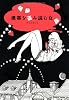 携帯を盗み読む女 (宝島社文庫)