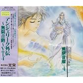 アンジェリーク外伝～無限音階4
