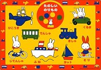 20ピース ミッフィー たのしいのりもの 27-143