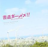 映画「書道ガールズ!!わたしたちの甲子園」 オリジナル・サウンドトラック
