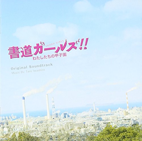 映画「書道ガールズ!!わたしたちの甲子園」 オリジナル・サウンドトラック 岩代太郎