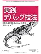 実践 デバッグ技法 ―GDB、DDD、Eclipseによるデバッギング / 相川 愛三