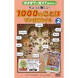 10才までに覚えておきたい　ちょっと難しい１０００のことば　マンガでクイズ②