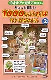 10才までに覚えておきたい　ちょっと難しい１０００のことば　マンガでクイズ②