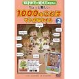 １０才までに覚えておきたいちょっと難しい１０００のことばマンガでクイズ ２<br>ふくた かおる作 うじな かずひこマンガ <br>アーバン<br>1029円<br>ISBN:9784904235102