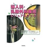 婦人科・乳腺外科疾患ビジュアルブック