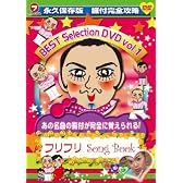 永久保存版 振付完全攻略 フリフリSong Book BEST SELECTION VOL.1 [DVD]