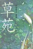 歌集　草苑 ２１世紀歌人シリーズ-